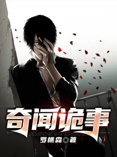 李阴阳何稚by罗樵森 奇闻诡事小说阅读