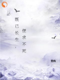 《既已长生，便求不死》陈昀陈琼章节目录精彩阅读