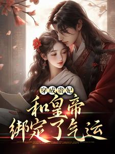 《穿成贵妃，和皇帝绑定了气运》小说全文精彩阅读 《穿成贵妃，和皇帝绑定了气运》最新章节目录
