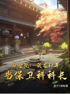 四合院：我在61年当保卫科科长(冯斌易中海)全文完结免费试读精彩章节