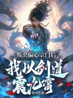 《叛出偏心宗门后，我以剑道震九霄》陆羽叶凡大结局在线试读