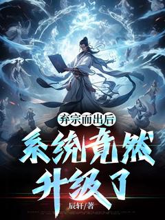 弃宗而出后，系统竟然升级了小说全文在线阅读 陈平洛灵儿全文完整版章节