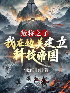 叛将之子？我在边关建立科技帝国小说免费阅读 赵小方纪芸娘小说大结局免费试读