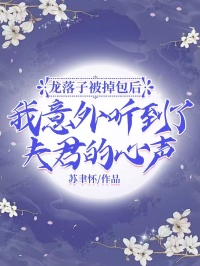 《龙落子被掉包后，我意外听到了夫君的心声》大结局在线阅读 《龙落子被掉包后，我意外听到了夫君的心声》最新章节列表