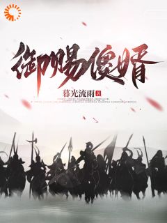 《御赐傻婿》燕南飞杨清婉完结版精彩试读