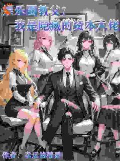 《娱乐圈教父？我是隐藏的资本大佬》小说全文精彩章节免费试读（林祥李星瑶）