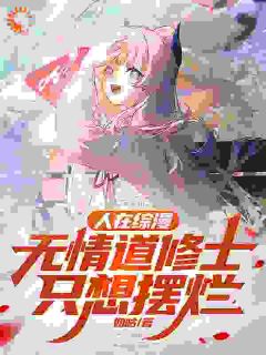 《人在综漫，无情道修士只想摆烂》白鲤优美子大结局免费阅读