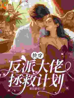 苏瑶霍渊小说 快穿：反派大佬拯救计划(苏瑶霍渊)小说阅读