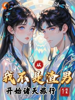 从我不是渣男开始诸天旅行陆斩渊李莫愁 从我不是渣男开始诸天旅行在线阅读