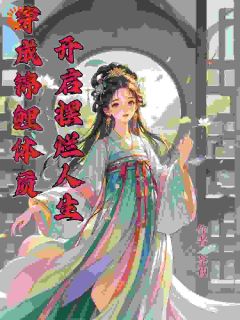 《穿成锦鲤体质，开启摆烂人生》已完结版全文章节阅读 苏半夏苏含章小说