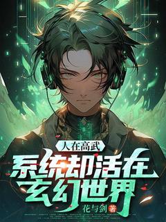 [人在高武，系统却活在玄幻世界林默柳纤小说全文章节目录在线阅读