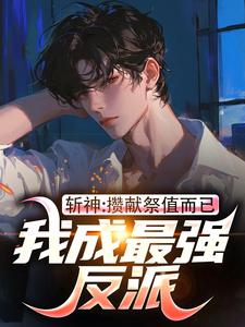 《斩神：献祭而已，咋就成反派了？》小说完结版精彩阅读 宋终陈牧野小说阅读