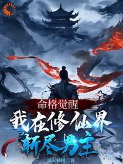 命格觉醒，我在修仙界斩尽男主秋丹璃楚蝶 命格觉醒，我在修仙界斩尽男主免费阅读