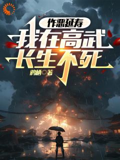 作恶延寿，我在高武长生不死小说完整版在线阅读（主角楚生叶尘）