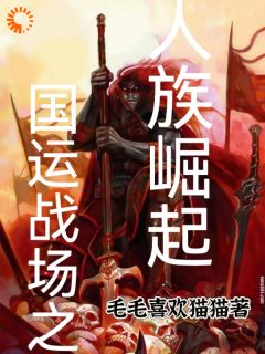 《国运战场之人类崛起》李默全文精彩试读