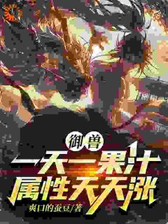 御兽：一天一果汁，属性天天涨林炁凌薇小说大结局免费试读