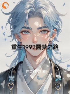 《重生1992圆梦之路》林羽林玲全文在线试读