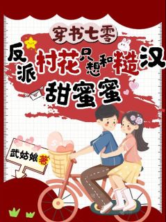 穿书七零：反派村花只想和糙汉甜蜜蜜主角沈青赵建国全文章节免费试读