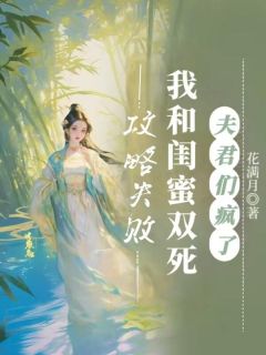 攻略失败我和闺蜜双死，夫君们疯了华裳裴辞小说全部章节目录