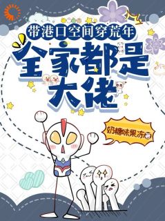 带港口空间穿荒年，全家都是大佬姜娇娇宋月莹全本小说免费阅读