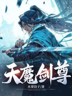 《天魔剑尊》小说全文在线试读 方别秦烟罗小说阅读