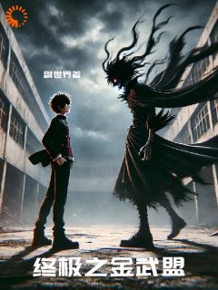 《终极之金武盟》杨来将雷克斯章节目录在线阅读