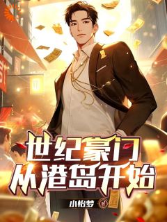 世纪豪门从港岛开始小说精彩章节免费试读（主角林武托尼）