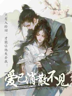 《爱已消散不相见》小说全集免费在线阅读（月颜离莫）