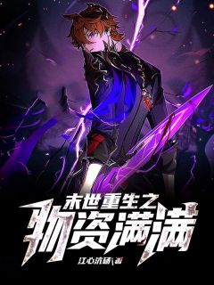 《末世重生之物资满满》精彩章节列表在线试读 王涛李小菲小说