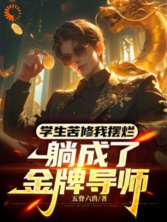 学生苦修我摆烂，躺成了金牌导师董潮道喜小说精彩章节在线阅读