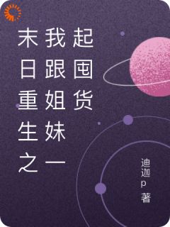 青春小说《末日重生之我跟姐妹一起囤货》主角王晶王莹全文精彩内容免费阅读