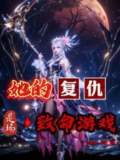 《重生猎手：她的复仇是场致命游戏》免费阅读 林黎陆炎小说免费试读