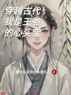 《穿越古代我是王爷的心头宝》小说章节列表免费试读 林晓萧逸尘小说全文