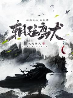 萧无痕刘正风小说阅读 萧无痕刘正风小说镇压武林：我就是朝廷鹰犬