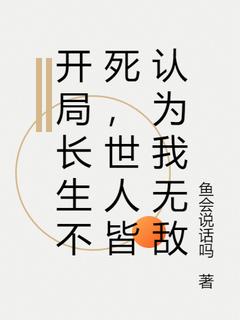 《开局长生不死，世人皆认为我无敌》全文精彩章节在线阅读（余长生史凤）