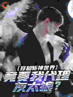 《斩神：代理灰太狼，概念神也是神》楚明韩医生章节目录在线试读