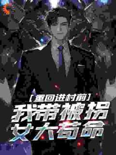 黄东胜王娇儿by登岳 重生，从救下被拐美女大学生开始全文免费阅读