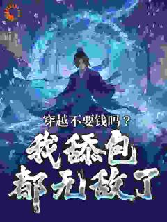 精品《反派：穿越者太多，我只好当老六》小说在线阅读 楚御叶凡小说全集无删减全文