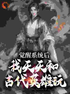 姜饼王承恩大结局在线阅读 群英荟萃，我那迷人的老祖宗们免费阅读