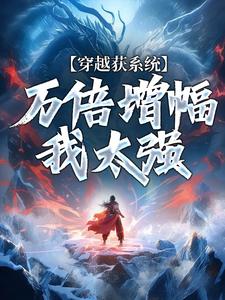万倍增幅，我一拳落下如苍天在上陈默张龙小说全文章节阅读 万倍增幅，我一拳落下如苍天在上免费精彩章节