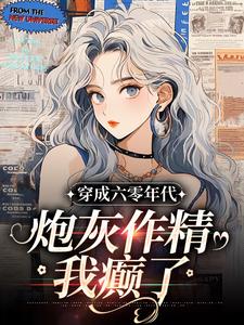 六零军婚：把男女主和系统叉出去林晴王兰凤全文免费试读