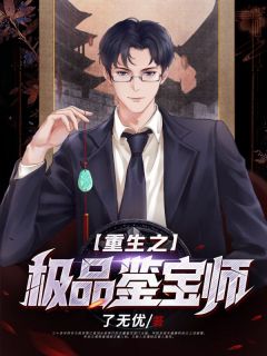 《重生之极品鉴宝师》小说完结版免费试读 许凡许苒小说全文