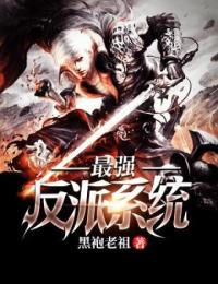 最强反派系统古荒叶熏 最强反派系统免费阅读