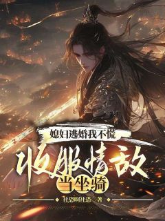 林渊柳雪小说 《媳妇逃婚我不慌，收服情敌当坐骑》小说全文精彩试读