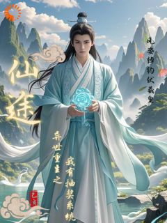 仙途：异世重生之我有抽奖系统叶修叶震天 叶修叶震天小说阅读