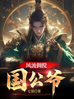 徐信徐破弩小说阅读 徐信徐破弩小说风流倜傥国公爷