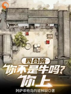 四合院：你不是牛吗，你上主角何雨柱许大茂全文精彩内容在线试读