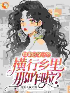 《闺蜜同穿八零，横行乡里那咋啦？》小说大结局免费试读 何晓薇宁安安小说阅读