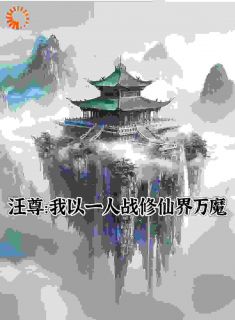 汪尊：我以一人战修仙界万魔by太行山脉的叶雨薇 汪尊许瑶在线阅读全文
