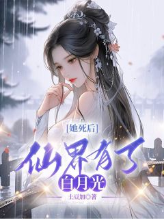 《她死后，仙界有了白月光》小说全文精彩阅读 洛音湘君小说阅读